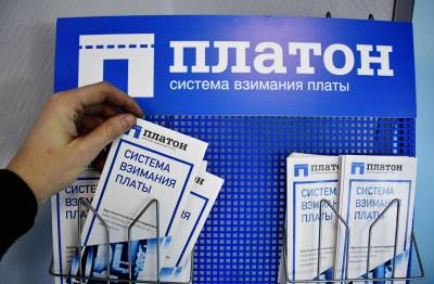 «Платон» собрал с дальнобойщиков почти 31 млрд рублей
