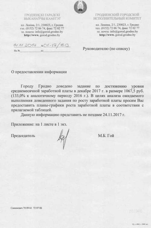 Предприятиям дали задание: средняя зарплата в Гродно в декабре должна составить 1067,5 рубля