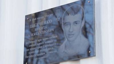 В Еврейской АО установили мемориальную доску погибшему в Сирии Шевченко