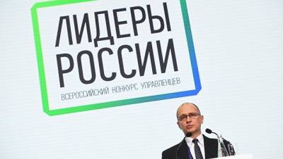 Кириенко наградил победителей конкурса Лидеры России