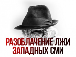 Иностранные и российские СМИ пляшут на костях добровольцев ЧВК Вагнера