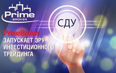 Prime Broker запустил эру инвестиционного трейдингаДеньги