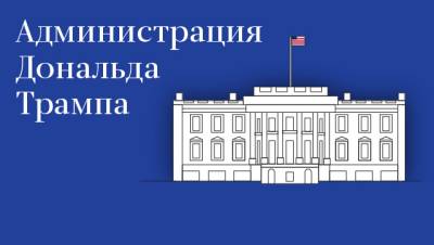 Опрос: рейтинг одобрения президента США стал самым низким с 1945 года