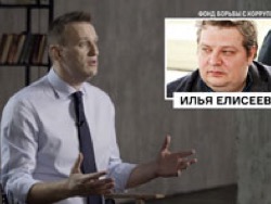 Алексей Навальный: Илья Елисеев лжет