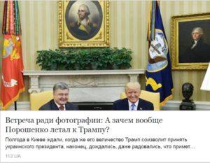 Встреча ради фотографии: А зачем вообще Порошенко летал к Трампу?