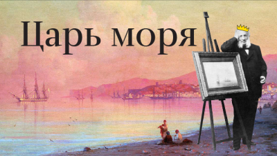 Порошенко приписал Айвазовского к культурному наследию Украины