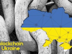 Правительство Украины будет использовать блокчейн