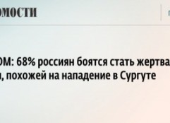 ВЦИОМ: 68% россиян боятся стать жертвами атаки, похожей на нападение в Сургуте