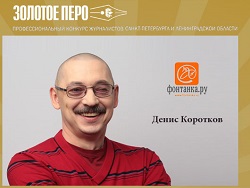 «Ничего личного, просто заказ»: Денис Коротков рассказал о своей работе
