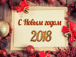 С Новым годом!