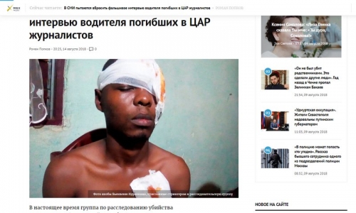 МБХ медиа сообщило о вбросе поддельного интервью водителя убитых в ЦАР россиян