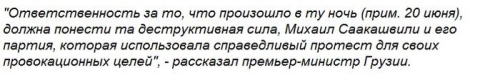 Премьер Грузии: Саакашвили использовал людей, а после бросил их в тяжёлой ситуации