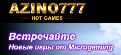 Azino777 играть онлайн