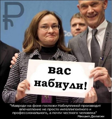 Идея либералки Набиуллиной