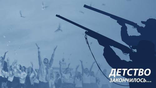 Детство закончилось...