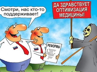 Как повальная оптимизация выкашивает нашу медицину