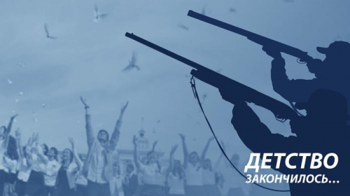 Детство закончилось...