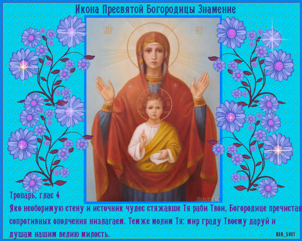 День иконы Божией Матери «Знамение» по традиции отмечают 10 декабря