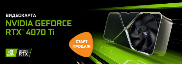 Продажи GeForce RTX 4070 Ti в России начнутся 6 января 