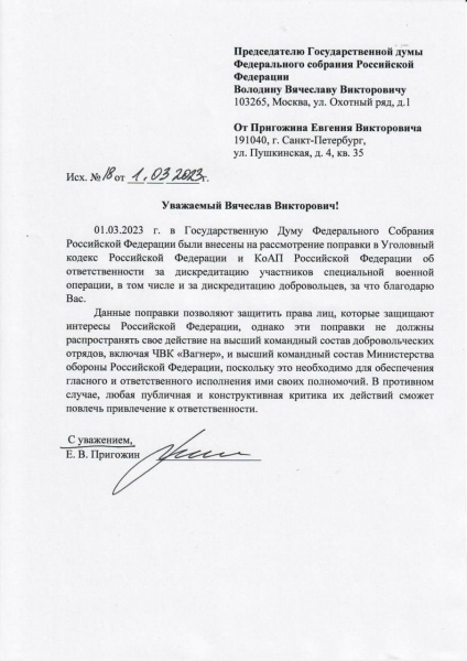 Пригожин предложил Володину исключить из-под защиты от дискредитации лиц из числа высшего командного состава ЧВК «Вагнер»