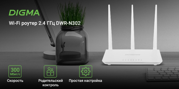 DIGMA представила линейку домашних Wi-Fi роутеров — от 300 Мбит/с до 1,5 Гбит/с  