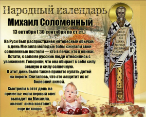 Приметы и традиции праздника Михаил Соломенный 13 октября 2023 года подскажут, когда начнется зима